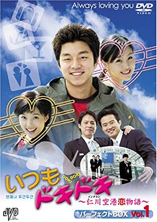 [新品]いつもドキドキ〜仁川空港恋物語〜 パーフェクトBOX Vol.1 [DVD]　マルチレンズクリーナー付き