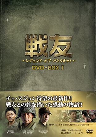 [新品]戦友 ～レジェンド・オブ・パトリオット～ DVD-BOX 1　マルチレンズクリーナー付き