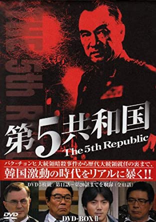 [新品]第5共和国 DVD-BOX II　マルチレンズクリーナー付き