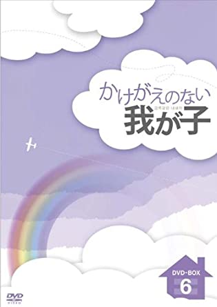 [新品]かけがえのない我が子　DVD-BOX6　マルチレンズクリーナー付き