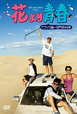 [新品]花より青春~アフリカ編 双門洞(サンムンドン)4兄弟 DVD-BOX(7枚組)　マルチレンズクリーナー付き