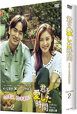 内容紹介 この恋は、もう手遅れ? ハ・ジウォン主演最新作! 恋に素直になれないすべての女性に贈る 親友?恋人?もどかしい2人のロマンチック・ラブコメディ [STORY] 家が隣同士のハナ(ハ・ジウォン)とウォン(イ・ジヌク)は高校時代からの付き合いで、17年親友関係を築いてきた。 34歳を迎えたハナは、朝から仕事のトラブルに見舞われ最悪な誕生日を迎える。 しかし友人たちからのお祝いのメッセージや、ウォンからの言葉に救われる。 ハナは恋人ホジュンからのプロポーズを期待するが、彼は同じ会社の後輩で年下の女性との結婚を報告。 二股をかけられていた事を知らされ、突然フラれてしまう。ホジュンたちの結婚式に出るのが辛かったハナだが、ウォンから励まされ2人で会場に向かう。 第9話~第16話収録(全16話) 【封入特典】オールカラーブックレット、生写真(3枚) 【特典映像】ハ・ジウォン インタビュー、制作発表会、メイキング [スタッフキャスト] 【キャスト】 オ・ハナ役:ハ・ジウォン 「奇皇后-ふたつの愛 涙の誓い-」「シークレットガーデン」 チェ・ウォン役:イ・ジヌク 「ロマンスが必要2」「エア・シティ」 チャ・ソフ役:ユン・ギュンサン 「ピノキオ」「シンイ-信義-」「六龍が飛ぶ(原題)」 イ・ソウン役:チュ・スヒョン 「ピノキオ」「カプトンイ 真実を追う者たち」 キ・ソンジェ役:エル(INFINITE) 「ずる賢いバツイチの恋」 【スタッフ】 演出:チョ・スウォン「ピノキオ」「君の声が聞こえる」 脚本:創作集団カイル [音声] 韓国語 DOLBY DIGITAL 2.0ch ステレオ [字幕] 日本語字幕 [発売元] ソネットエンタテインメント/カルチュア・パブリッシャーズ 時間　9 時間 44 分 ディスク枚数　4 新品です。 希少商品となりますので、定価よりお値段が高い場合がございます。 販売済みの場合は速やかに在庫の更新を行っておりますが、時間差等にて先に他店舗での販売の可能性もございます。在庫切れの際はご了承下さい。