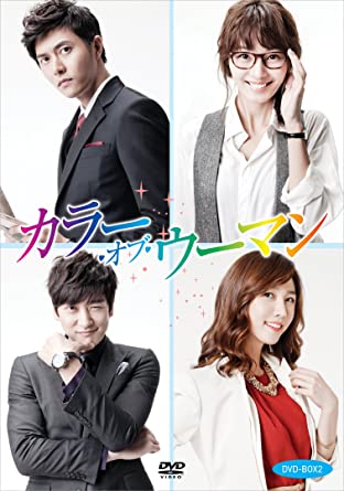 女の幸せを決めるのは仕事? それとも男? ジェヒ、シム・ジホ 二大イケメン共演のロマンティク・ラブストーリー! ◇カラー・オブ・ウーマン 下巻(5巻組) 2013年8月2日発売 ■DVD ■4988002640089 ■VUBH-5005 ■2011年・韓国 ■韓国ドラマ/ロマンティック・ラブ・ストーリー ■16:9 ■カラー ■各片面1層 ■5巻組(1話~10話) ■約600分(予定) ■ドルビーデジタルステレオ (C)Channel A All Rights Reserved 発売元:株式会社KTA 販売元:ビクターエンタテインメント株式会 (出演) ユン・ソイ イ・スギョン ジェヒ シム・ジホ ハン・ジニ チョン・スギョン ソン・ドンイル キム・ビョンセ アン・ソニョン パク・サンミョン 他 (スタッフ) 制作:LOGOS FILM 演出:キム・スヨン 脚本:イ・シヒョン、ジョン・ヨンソン (内容) ビョン・ソラ(ユン・ソイ)は、10年間付き合っていた彼氏と、ワン・ジンジュ(イ・スギョン)がキスをしているところを目撃してしまう。もう一度人生をやり直すには仕事しかないと決意したソラは化粧品会社に就職するが、なぜか、敵であるはずのジンジュに居候されてしまう。ささいなことでぶつかる二人の前に現れたのが、化粧品会社の御曹司にして、ソラの元カレ、ジュンスだった。ジュンスを巡って激しく火花を散らす、ソラとジンジュ。そこに、ソラに好意を持つ、チームリーダーのチャンジンも登場して、4人4色の恋模様がはじまる! 時間　10 時間 ディスク枚数　5 新品です。 希少商品となりますので、定価よりお値段が高い場合がございます。 販売済みの場合は速やかに在庫の更新を行っておりますが、時間差等にて先に他店舗での販売の可能性もございます。在庫切れの際はご了承下さい。 当店、海外倉庫からのお取り寄せとなる場合もあります。その場合、発送に2～4週間前後かかる場合があります。 原則といたしまして、お客様のご都合によるキャンセルはお断りさせていただいております。 ただし、金額のケタの読み間違いなども加味し、12時間以内であればキャンセルを受け付けております。 ※万が一、メーカーもしくは店舗などに在庫が無い場合、誠に申し訳ありませんがキャンセルさせて頂きます。何卒、ご理解いただきますようよろしくお願いいたします。 お客様による金額の間違いが多発しております。金額をよくご確認の上、ご注文よろしくお願いいたします。 当店は在庫数1点のみのため、交換はできません。初期不良はメーカーにご相談願います。