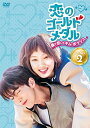 [新品]恋のゴールドメダル~僕が恋したキム・ボクジュ~DVD-BOX2　マルチレンズクリーナー付き