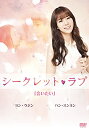 [新品]シークレット・ラブ DVD Vol.3「会いたい」　マルチレンズクリーナー付き