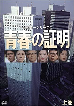 楽天クロソイド屋　楽天市場店[新品]青春の証明 上巻 [DVD]　マルチレンズクリーナー付き