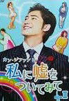 樂天商城 - [新品]カン・ジファン　in　私に嘘をついてみて　BOXII/DVD/PCBP-62054