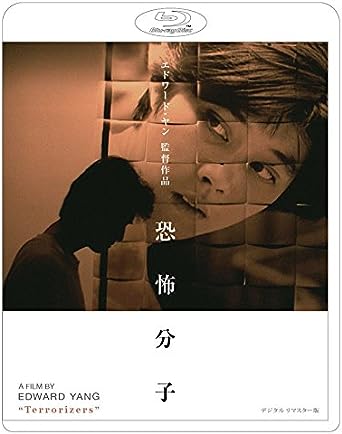 楽天クロソイド屋　楽天市場店[新品]恐怖分子 デジタルリマスター版 [Blu-ray]　マルチレンズクリーナー付き