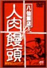 [新品　]八仙飯店之人肉饅頭 BOX [DVD]　マルチレンズクリーナー付き 1