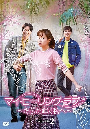 [新品]マイ・ヒーリング・ラブ~あした輝く私へ~ DVD-BOX2　マルチレンズクリーナー付き