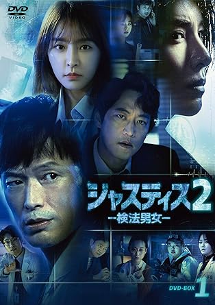 [新品]ジャスティス2-検法男女- DVD-BOX1　マルチレンズクリーナー付き