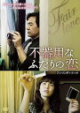 DVD 不器用なふたりの恋(字幕) レンタル落ち