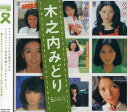 「木之内みどり」SINGLESコンプリート/CD/PCCA-02494