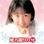 姫乃樹リカ ベスト10/CD/UPCY-9086 292,037円