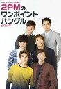 NHKテレビでハングル講座　2PMのワンポイントハングル　DVD　Vol．3/DVD/ESBW-1889