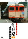 リバイバル急行 能登路 PART2/DVD/JDC-223