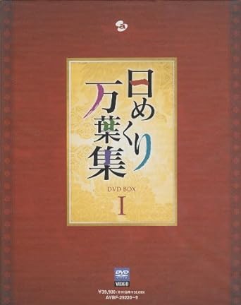 【作品内容】 有名文化人が誘う万葉の世界!美しい映像で贈る、NHKの人気番組が待望のDVD化! 現存するわが国最古の歌集「万葉集」。今から千数百年前に詠まれた約4,500にも及ぶ の中から、様々な分野で活躍する著名文化人が「私の心の歌」の選者となり、歌の魅 力を紐解いていHく。HDマスターの美しい映像とともに万葉の時代、古代の人々の心と 営みに触れていきます! 作家の俵万智、田辺聖子、浅田次郎、音楽家の東儀秀樹、佐藤陽子、俳優の柳生博、 真野響子、映画監督の河瀬直美、書道家の武田双雲ら、ジャンルにとらわれない幅広 い人選。BOX1は第1回~第120回、BOX2は第121回~最終第240回を収録。 ・朗読:檀ふみ ・テーマ曲:葉加瀬太郎 新品です。 希少商品となりますので、定価よりお値段が高い場合がございます。 販売済みの場合は速やかに在庫の更新を行っておりますが、時間差等にて先に他店舗での販売の可能性もございます。在庫切れの際はご了承下さい。 当店、海外倉庫からのお取り寄せとなる場合もあります。その場合、発送に2～4週間前後かかる場合があります。 原則といたしまして、お客様のご都合によるキャンセルはお断りさせていただいております。 ただし、金額のケタの読み間違いなども加味し、12時間以内であればキャンセルを受け付けております。 ※万が一、メーカーもしくは店舗などに在庫が無い場合、誠に申し訳ありませんがキャンセルさせて頂きます。何卒、ご理解いただきますようよろしくお願いいたします。 お客様による金額の間違いが多発しております。金額をよくご確認の上、ご注文よろしくお願いいたします。 当店は在庫数1点のみのため、交換はできません。初期不良はメーカーにご相談願います。