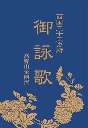 御詠歌 (高野山金剛流) (DVD)