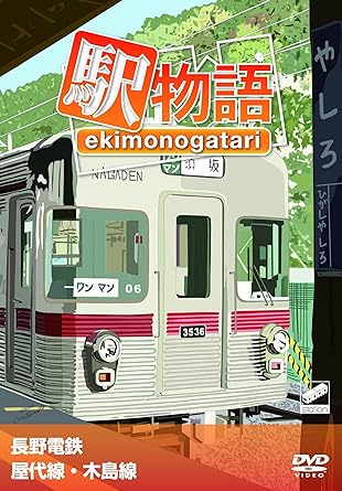 [新品]駅物語 長野電鉄 屋代線・木島線 [DVD]