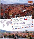 一度は訪れたい世界の街 プラハの旅 チェコ RCD-5818 DVD