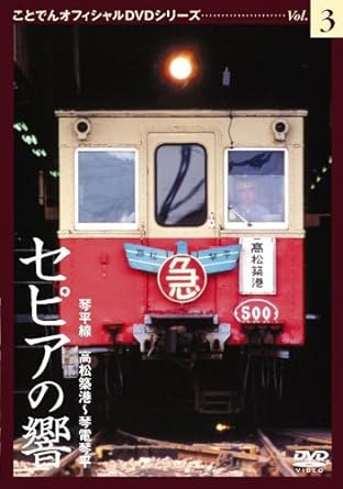 セピアの響き 琴平線 高松築港〜琴電琴平 ことでんオフィシャルDVDシリーズ Vol．3 ドキュメント・バラ..