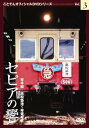 セピアの響き 琴平線 高松築港〜琴電琴平 ことでんオフィシャルDVDシリーズ Vol.3 ドキュメント・バラエティ