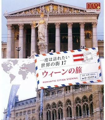 楽天クロソイド屋　楽天市場店一度は訪れたい世界の街17 ウィーンの旅 オーストラリア　（DVD）　RCD-5817