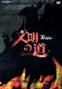 文明の道 DVD-BOX/DVD/PCBE-60037