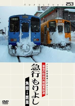 パシナコレクション　豪雪の秋田内陸縦貫鉄道　急行　