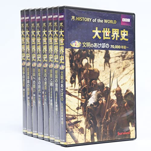 [新品]BBC 大世界史 DVD全8巻