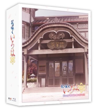 TVシリーズ「花咲くいろは」 Blu-ray '喜翆荘の想い出'BOX (2013年5月31日までの期間限定生産)