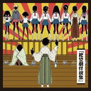 さよなら絶望先生 オリジナル・サウンドトラック