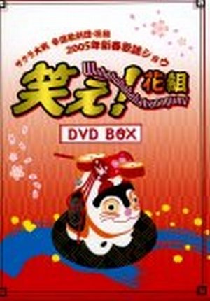 樂天商城 - サクラ大戦　帝国歌劇団・花組2005年新春歌謡ショウ「笑え！花組」DVD-BOX