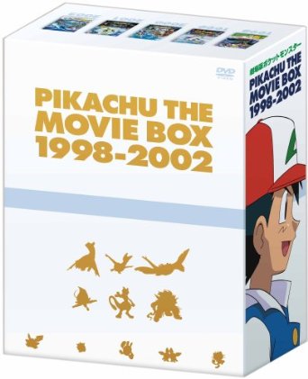 劇場版ポケットモンスター ピカチュウ・ザ・ ムービーBOX 1998-2002 [DVD]