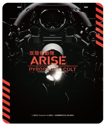 【限定】攻殻機動隊ARISE PYROPHORIC CULT（ロジコママウスパッド付） [Blu-ray]