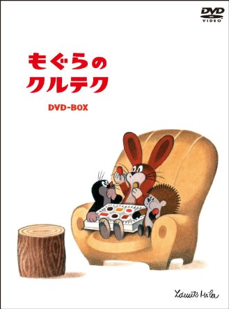 もぐらのクルテク〜DVD-BOX数量限定版〜【シリアルナンバー入り限定クルテクぬいぐるみ付き】