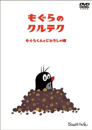 豪華 もぐらのクルテク もぐらくんとじどうしゃ編 Dvd 高級感 Www Nationalmuseum Gov Ph