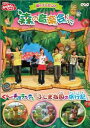 NHKおかあさんといっしょ 夏のプレゼント 森のおんがく会 [DVD]