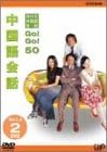 NHK外国語会話　GO！GO！50　中国語会話　Vol．1＆2/DVD/VPBN-11995