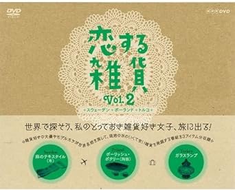 雑貨好きの女優やモデルたちが、世界各地へ雑貨旅！ 現地のオシャレで、かわいくて、安い雑貨を発掘・紹介！ どんな雑貨に出会えるか…。 【収録内容】 ■スウェーデンのテキスタイル ■ポーランドのポーリッシュ・ポタリー ■トルコのガラスランプ 【封入特典】 ・ブックレット（オールカラー全28ページ） ○2012年 放送 *収録時間本編90分／画面サイズ16：9 新品です。 希少商品となりますので、定価よりお値段が高い場合がございます。 販売済みの場合は速やかに在庫の更新を行っておりますが、時間差等にて先に他店舗での販売の可能性もございます。在庫切れの際はご了承下さい。 当店、海外倉庫からのお取り寄せとなる場合もあります。その場合、発送に2～4週間前後かかる場合があります。 原則といたしまして、お客様のご都合によるキャンセルはお断りさせていただいております。 ただし、金額のケタの読み間違いなども加味し、12時間以内であればキャンセルを受け付けております。 ※万が一、メーカーもしくは店舗などに在庫が無い場合、誠に申し訳ありませんがキャンセルさせて頂きます。何卒、ご理解いただきますようよろしくお願いいたします。 お客様による金額の間違いが多発しております。金額をよくご確認の上、ご注文よろしくお願いいたします。 当店は在庫数1点のみのため、交換はできません。初期不良はメーカーにご相談願います。
