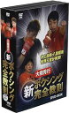 大橋秀行 新ボクシング完全教則DVD-BOX/DVD/SPD-5010