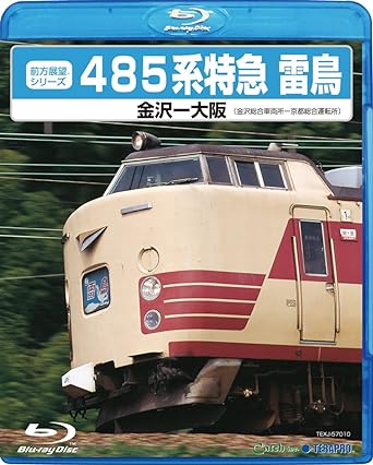 485系特急 雷鳥 金沢〜大阪(金沢総合車両所〜京都総合運転所)/Blu−ray Disc/TEXJ-57010