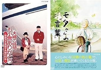 [新品]夫婦の時間　お小言ありがとう&モタさんの言葉　DVD全4枚セット