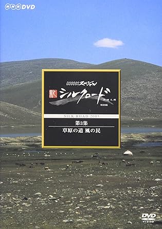 古来、騎馬遊牧民が駆け巡った天山北路「草原の道」。この草原の道に沿って、遊牧民の風ぼうに似た黄金のマスクが広く出土している。この時代、草原の道の覇者だったのは「烏孫（うそん）」と呼ばれる人々だった。第3集では、草原を長駆疾走し、ユーラシアを結びつけた騎馬遊牧民の姿を追う。（2005年3月20日NHK総合にて放送したNHKスペシャルをもとに再編集） 【特典映像】スペシャル・ミュージック・クリップ3「PR番組「撮影快調」～Mパラグライダー遺跡編～」時間1 時間 29 分 ディスク枚数1 新品です。 希少商品となりますので、定価よりお値段が高い場合がございます。 販売済みの場合は速やかに在庫の更新を行っておりますが、時間差等にて先に他店舗での販売の可能性もございます。在庫切れの際はご了承下さい。 当店、海外倉庫からのお取り寄せとなる場合もあります。その場合、発送に2～4週間前後かかる場合があります。 原則といたしまして、お客様のご都合によるキャンセルはお断りさせていただいております。 ただし、金額のケタの読み間違いなども加味し、12時間以内であればキャンセルを受け付けております。 ※万が一、メーカーもしくは店舗などに在庫が無い場合、誠に申し訳ありませんがキャンセルさせて頂きます。何卒、ご理解いただきますようよろしくお願いいたします。 お客様による金額の間違いが多発しております。金額をよくご確認の上、ご注文よろしくお願いいたします。 当店は在庫数1点のみのため、交換はできません。初期不良はメーカーにご相談願います。