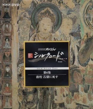 NHKスペシャル　新シルクロード特別版　第6集　敦煌　石窟に死す/DVD/NSDS-9309