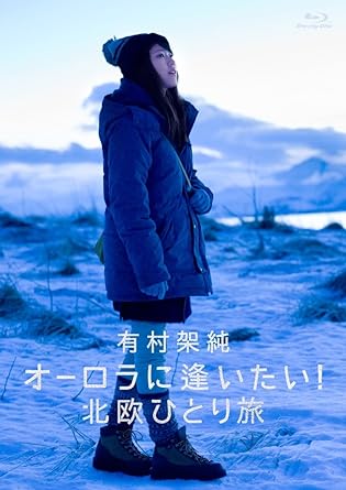 有村架純　オーロラに逢いたい！北欧ひとり旅/Blu−ray　Disc/PCXP-50216