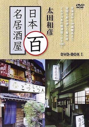 これが日本の居酒屋ベスト100！太田和彦が北海道から沖縄離島まで、全国を飲み歩 いた集大成。 DVD-BOX第1弾！第一巻～第五巻を封入、計50店を紹介！ 【第一巻】 鍵屋(東京根岸）、みますや(東京神田）、笹吟（東京代々木上原）、 両花（東京下北沢）、籠太（福島会津若松）、福よし（宮城気仙沼）、 源氏(宮城仙台）、一心(宮城仙台）、さきと(福岡博多）、寺田屋(福岡博多） 【第二巻】 こつこつ庵（大分）、入福（熊本天草）、味百仙(北海道札幌）、 あんぽん（北海道札幌）、独酌三四郎（北海道旭川）、 しらかば（北海道釧路)、大はし(東京千住）、斎藤酒場(東京十条)、 魚竹(東京築地）、味泉(東京月島） 【第三巻】 ねんじり亭(富山魚津）、魚仙(新潟長岡）、親爺(富山）、 あら川(富山）、銀次（神奈川横須賀）、久昇(神奈川藤沢）、 らんまん（東京中野）、善知鳥(東京阿佐ヶ谷）、桔梗屋(鳥取米子）、 やまいち(島根松江） 【第四巻】 ころく（岡山）、田吾作（山口益田）、千代娘（愛知豊橋）、 貴田乃瀬(静岡浜松）、多可能(静岡）、大甚(名古屋）、 一村(奄美大島）、おでん東大(沖縄）、 ぼうちゃたつや(沖縄宮古島）、森の賢者(沖縄石垣島） 【第五巻】 やまなか(大阪）、ながほり(大阪）、和源(大阪阿倍野）、 スタンドアサヒ(大阪田辺）、まるしげ(東京赤坂）、 おかげさん（東京四谷）、舟勝(千葉御宿）、三番瀬(千葉船橋）、 しまや(青森弘前）、ばんや（青森八戸） 太田和彦：全国の居酒屋歩きをライフワークとする居酒屋の第一人者。 著書に『太田和彦の居酒屋味酒覧』『ニッポン居酒屋放浪記』『超・居酒屋入門』 『居酒屋道楽』『東海道・居酒屋五十三次』など多数。 「日本百居酒屋」はその20年の集大成として、日本の居酒屋ベスト100を決定した決 定版。時間8 時間 20 分ディスク枚数5 新品です。 希少商品となりますので、定価よりお値段が高い場合がございます。 販売済みの場合は速やかに在庫の更新を行っておりますが、時間差等にて先に他店舗での販売の可能性もございます。在庫切れの際はご了承下さい。 当店、海外倉庫からのお取り寄せとなる場合もあります。その場合、発送に2～4週間前後かかる場合があります。 原則といたしまして、お客様のご都合によるキャンセルはお断りさせていただいております。 ただし、金額のケタの読み間違いなども加味し、12時間以内であればキャンセルを受け付けております。 ※万が一、メーカーもしくは店舗などに在庫が無い場合、誠に申し訳ありませんがキャンセルさせて頂きます。何卒、ご理解いただきますようよろしくお願いいたします。 お客様による金額の間違いが多発しております。金額をよくご確認の上、ご注文よろしくお願いいたします。 当店は在庫数1点のみのため、交換はできません。初期不良はメーカーにご相談願います。