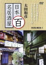 太田和彦の日本百名居酒屋 DVD-BOX1/DVD/XT-2975