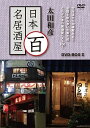 太田和彦の日本百名居酒屋 DVD-BOX II/DVD/XT-3053