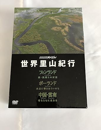 NHKスペシャル　世界里山紀行　DVD　BOX/DVD/NSDX-11635